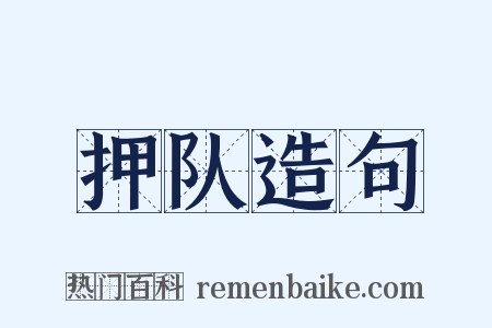 押队造句是什么意思的图片